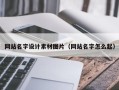 青州网站名字设计素材图片（网站名字怎么起）